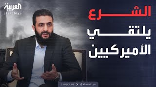 أحمد الشرع يلتقي الوفد الأميركي في دمشق