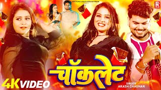 #Video | चॉकलेट - Akash Chauhan Ft #Khushi Singh | Chocolate | Latest Bhojpuri Song 2025 | PRA Films