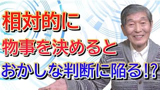 【水口清一＃035】相対的に物事を決めると、おかしな判断に陥る!?