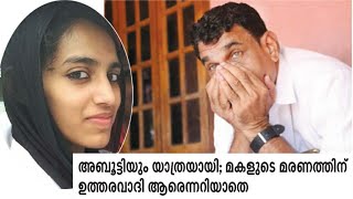 അബൂട്ടിയും യാത്രയായി; മകളുടെ മരണത്തിന് ഉത്തരവാദി ആരെന്നറിയാതെ ?