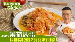 蕃茄炒蛋 │ 越簡單就越困難！跟著寶寶嘻哈學炒蛋！【寶證學得會的大廚菜#45】