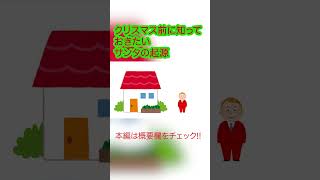 [クリスマス前に知っておきたい]サンタクロースの起源　#Shorts  #shorts