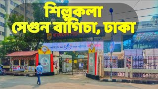 Segun Bagicha, Dhaka || শিল্পকলা একাডেমী || Shilpakala Academy