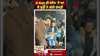 R Nait ਦੀ ਸਟੇਜ ‘ਤੇ ਆ ਕੇ ਕੁੜੀ ਨੇ ਬੰਨੀ ਰੱਖੜੀ Proplus TV