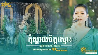 សម្លេងស្រទន់ណាស់ || កុំស្តាយចិត្តស្មោះ​|| ច្រៀងដោយ ពៅ សុជាតា  ប្រគុំតន្ត្រីដោយ តន្ត្រីសម័យយ៉ែម សំអូន