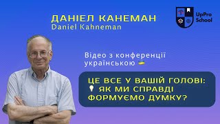 Даніел Канеман: Це все у вашій голові: як ми справді формуємо думку?