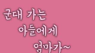 군대 가는 아들에게 엄마가~ 3