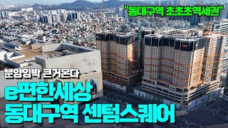 신세계 백화점을 동네 마트처럼 | 쿼드러플 역세권의 위엄 | e편한세상 동대구역 센텀스퀘어