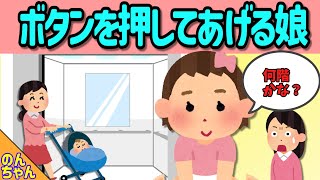 エレベーターで赤ちゃん連れの母親にボタンを押してあげる娘【アニメ絵本読み聞かせ】