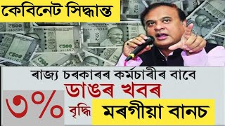 সু খবৰ || ৫৩% DA ঘোষণা || কেবিনেট সিধান্ত || Salary Increase || Assam Govt Employees