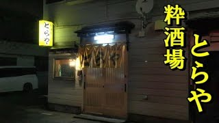 こだわりの海鮮と日本酒　黒石市　粋酒場とらや　Sea foods and sake Kuroishi-shi \