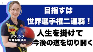 ボウリング：今井双葉選手【アスリート対談_099_後編】