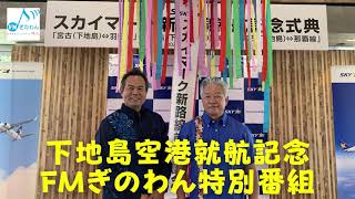 パイロットになろう by FM Ginowan 79.7MHz - #61. 2020.10.31. スカイマーク下地島空港新路線開設記念特別番組