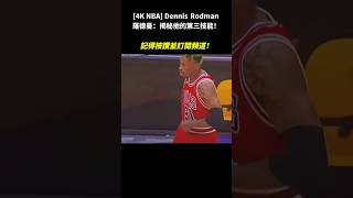 [4K NBA] Dennis Rodman 羅德曼：揭秘他的第三技能！