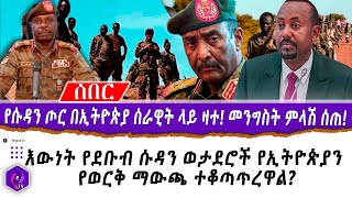 [ሰበር] የሱዳን ጦር በኢትዮጵያ ሰራዊት ላይ ዛተ! | እውነት የደቡብ ሱዳን ወታደሮች የኢትዮጵያን የወርቅ ማውጫ ተቆጣጥረዋል? | Sudan | Ethiopia