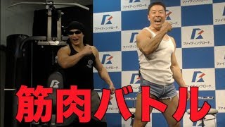 【筋トレ】なかやまきんに君と筋肉バトル？ベンチプレスをブチ上げる！！【ファイティングロード】