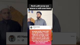 সিলেট এমসি কলেজ মাঠে আসবেন না মুফতি আলি হাসান ওসামা