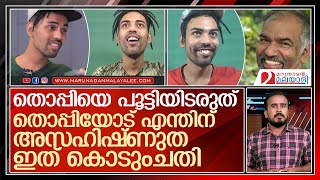 തൊപ്പിയെ പൂട്ടിയിടുന്നത് കൊടുംചതി l youtuber thoppi