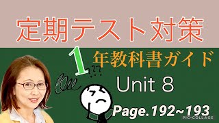 [No.29] 1年生定期テスト対策Unit8ニューホライズン英語教科書ガイドp.192-193