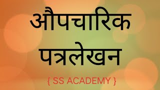 औपचारिक पत्रलेखन मराठी / माहिती व 5 उदाहरण पत्र / @SS Academy