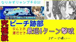 『ジャンプチ』究極級ビーチの跡部　最速4ターン撃破