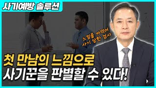 느낌으로 사기꾼 판별하는 방법 (사기전문 임채원 부장검사)