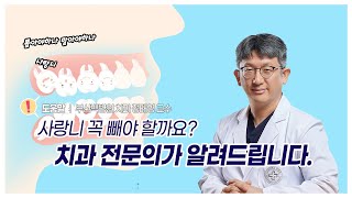 [건강한편] 사랑니는 꼭 빼야만 할까? l 부산백병원 치과 정태영 교수