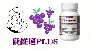 產品分享｜寶維適PLUS