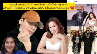 คุณแม่แบมแบม GOT7 เห็นคลิปความในใจของลูกชาย แล้วเอาไปโพสต์ต์ในไอจีพร้อมแคปชั่น ดีใจและขอบคุณนะลูก..❤