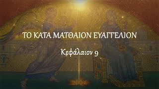 ΚΑΤΑ ΜΑΤΘΑΙΟΝ - Κεφ. 9 (Πρωτότυπο κείμενο)