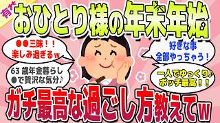 【有益スレ】お一人様だけど年末年始楽しむ人集合ｗ