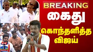 🔴LIVE : புஸ்ஸி ஆனந்த் கைது - கொந்தளித்த விஜய்