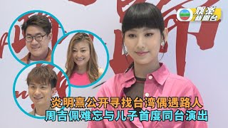 (国)炎明熹公开寻找台湾偶遇路人 周吉佩难忘与幼子首次同台演出