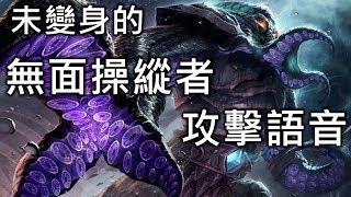 《Hearthstone Easter Egg》Faceless Manipulator Chinese attack voice ep5