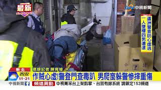 作賊心虛!警登門查毒趴 男爬窗躲警慘摔重傷│中視新聞20190319