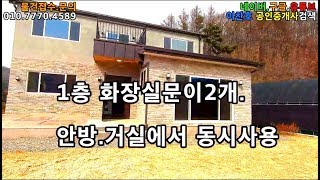 양평전원주택 매매.전원주택매물,강하면 전원주택.3억9000만원(가격인하된 금액임)