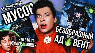 СПЛОШНОЙ МУСОР И РАЗОЧАРОВАНИЕ 🎃❗️УЖАСНЫЕ ХЭЛЛОУИНСКИЕ АДВЕНТЫ (все действительно очень прискорбно)