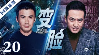 【FULL】变脸 EP20 Suddenly turn hostile（柳云龙、张嘉益、杨雪）#犯罪 #悬疑