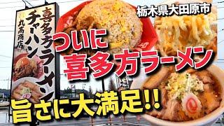 【栃木グルメ】大田原市で喜多方ラーメン!!【職人チャーハン丸高商店・栃木県大田原市】抜群の炒飯と絶品の喜多方チャーシュー麺の旨さに感激!!