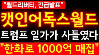 [캣인어독스월드 코인] 🛑트럼프 일가가 사들였다!!1000억을 매집한 이유!?월드리버티 긴급발표!!#캣인어독스월드 #비트코인