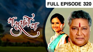 या सुखांनो या - Ya Sukhano Ya | Marathi TV Serial | Full Ep - 320 | Vikram Gokhale, Aishwarya Narkar