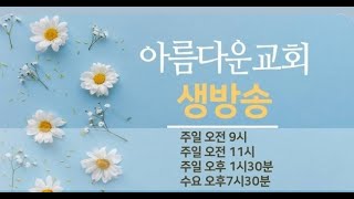 순천아름다운교회20241222(9시예배)응답의 비밀