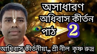 আধিবাস কীর্তন পরিবেশনায় ||শ্রী নীল কৃষ্ণ রুদ্র|| Krishna music kirtan