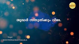 SHUDHAR STHUTHIKUM VEEDE |ശുദ്ധർ സ്തുതിക്കും വീടേ.. | Roji Ponnachan  | christian devotional songs|