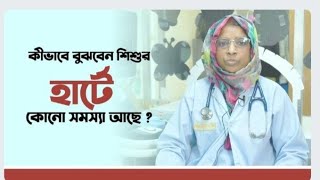 কিভাবে বুঝবেন শিশুর হার্টে কোন সমস্যা আছে। # Prof.Dr.Nurun Nahar Fatema.