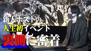 『ホストのイベントはこうして決まる！』人生初イベントが決まるまでに密着【Smappa!Group / APiTS】