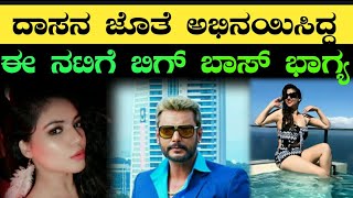 ದಾಸನ ಜೊತೆ ಅಭಿನಯಿಸಿದ್ದ ಈ ನಟಿಗೆ ಬಿಗ್ ಬಾಸ್ ಭಾಗ್ಯ|dboss movie heroine in Biggboss|Rajini express