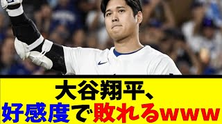 大谷翔平、好感度で敗れるwww【反応集】【野球反応集】【なんJ なんG野球反応】【2ch 5ch】