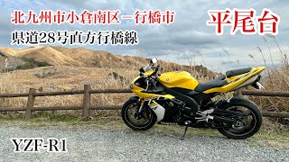 平尾台　県道28号直方行橋線　福岡県北九州市小倉南区－行橋市　YZF-R1