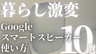 【昔に戻れない】Googleスマートスピーカーの使い方10選【スマートハウス・スマートハウス】